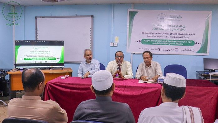 The Faculty of Sharia and Law at Al-Ahgaff University - Mukalla holds an interactive scientific symposium on the occasion of International Arabic Language Day