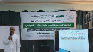 Opening the first training workshop for programs at the Faculty of Sharia and Law, Al-Ahgaff University