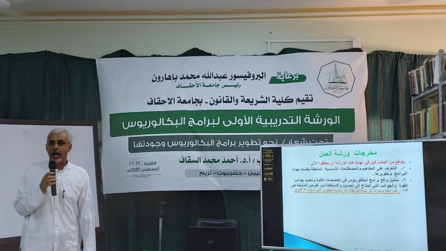 Opening the first training workshop for programs at the Faculty of Sharia and Law, Al-Ahgaff University