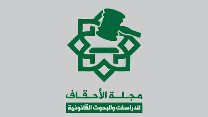 The Department of Sharia and Law at the Faculty of Sharia and Law at Al-Ahgaff University issues the first refereed scientific journal