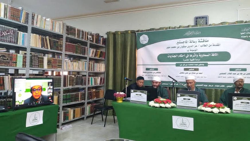 Via Zoom, Online Discussion of the Master's thesis of the researcher Ezz El-Din Mofian bin Muhammad Munawar from the Faculty of Graduate Studies, Al-Ahgaff University, in the Department of Jurisprudence and its Fundamentals