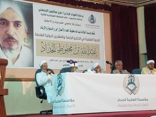 Al-Ahgaff University sponsors and participates in the scientific symposium held on the occasion of the 24th anniversary of the Scholar Abdullah bin Mahfouz Al-Haddad