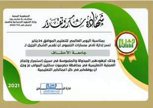 On the occasion of the International Day of Education, January 24th, the Masarat Developmental Club honors Al-Ahgaff University
