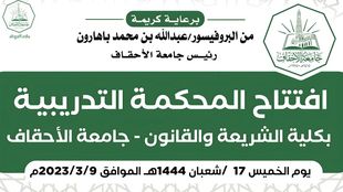 The President of Al-Ahgaff University, accompanied by the Indonesian Ambassador, inaugurate the training court at the Faculty of Sharia and Law