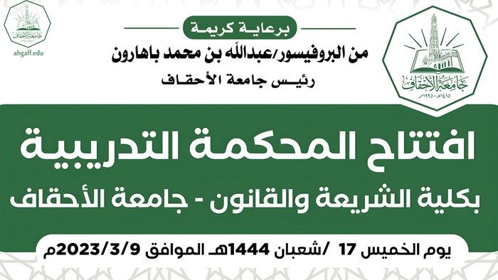 The President of Al-Ahgaff University, accompanied by the Indonesian Ambassador, inaugurate the training court at the Faculty of Sharia and Law