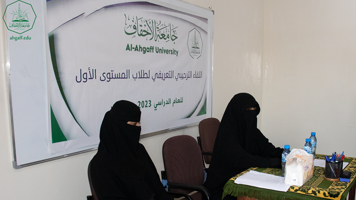 The Faculty of Women at Al-Ahgaff University holds an introductory meeting for first-level students