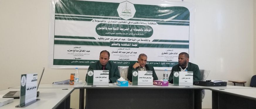 Doctorate degree for the researcher Abdul Rahman Hassan Balfakih in Commercial Law