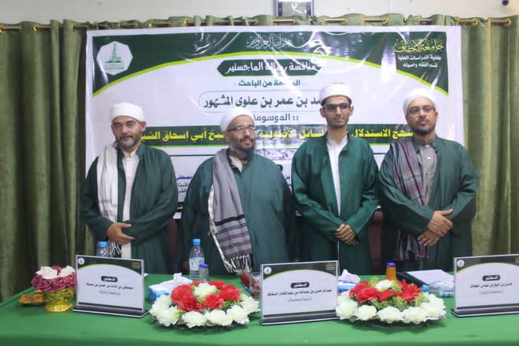 Master's degree by the researcher Muhammad bin Omar bin Alawi Al-Mashhoor from the Faculty of Graduate Studies, Al-Ahgaff University, in the Department of Jurisprudence and its Fundamentals