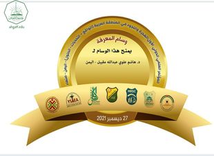 The First International Scientific Conference on Migration and Asylum in the Arab Region awards Al-Ahgaff University researcher Hashem Alawi Muqabil the Medal of Knowledge