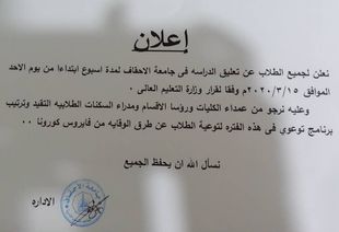 Al-Ahgaff University announces suspension of study for students due to Corona Virus