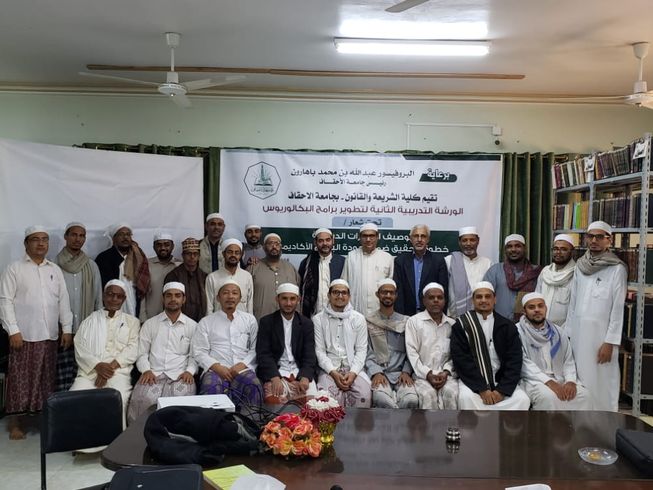 The conclusion of the second training workshop held at the Faculty of Sharia and Law at Al-Ahgaff University on developing bachelor's programs