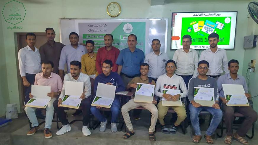 The Faculty of Administration and Economics at Al-Ahgaff University, in partnership with the Activities Department, celebrates the International Day of Accounting, November 10, and honors the first students in the faculty