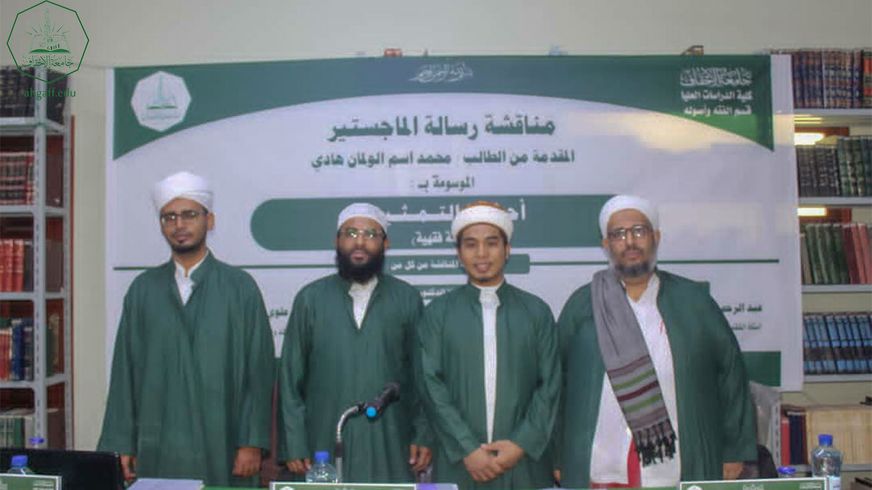 Master's degree for the researcher Muhammad Asm Al-Wolman Hadi from the Faculty of Postgraduate Studies, Al-Ahgaff University, in the Department of Jurisprudence and its Principles